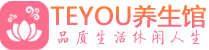 广州荔湾区spa会所_广州荔湾区高端男士保健会馆_Teyou养生馆